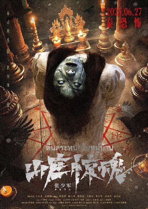 山庄·惊魂