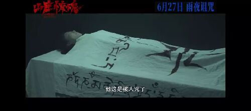 山庄·惊魂