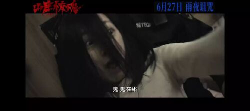 山庄·惊魂
