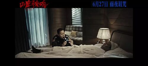 山庄·惊魂
