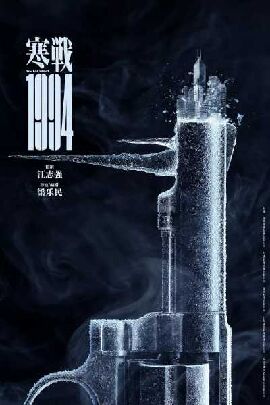 寒战1994