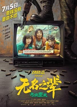 无名之辈:否极泰来 无名之辈:否极泰来