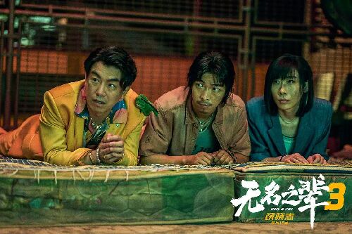 无名之辈：否极泰来