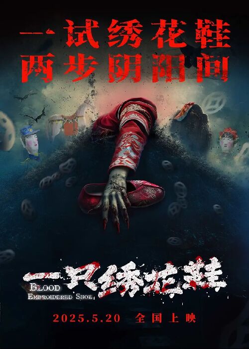 一只绣花鞋