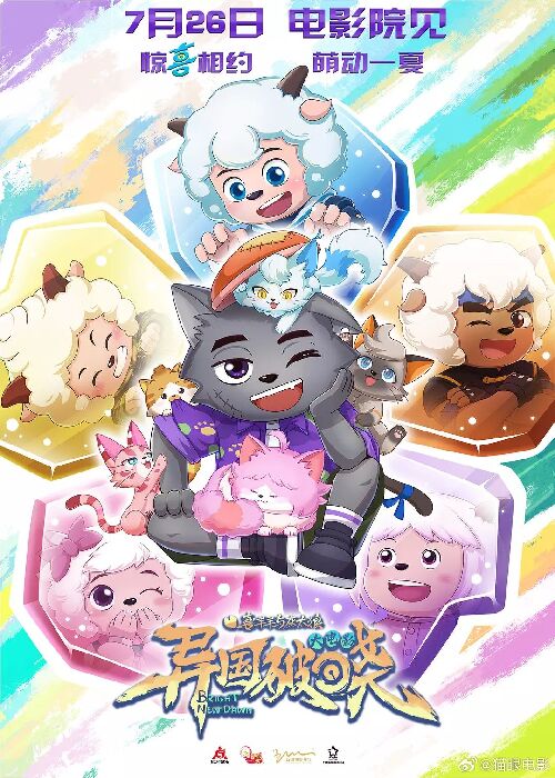 喜羊羊与灰太狼之异国破晓