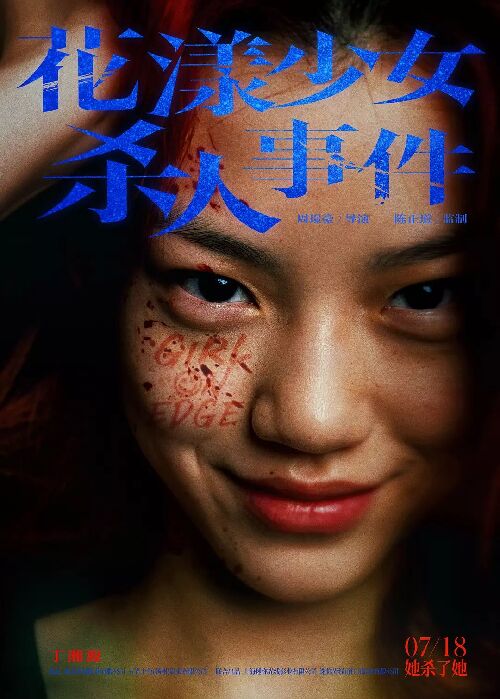 花漾少女杀人事件