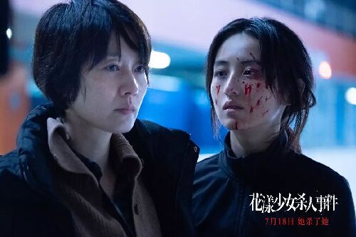 花漾少女杀人事件