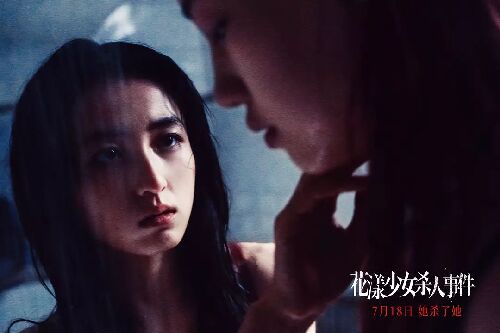 花漾少女杀人事件