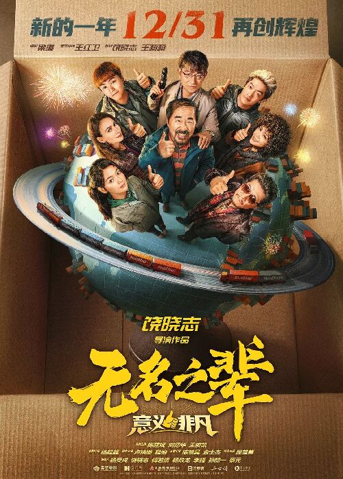无名之辈：意义非凡