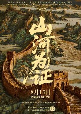 山河为证