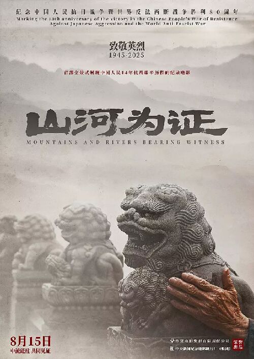 山河为证