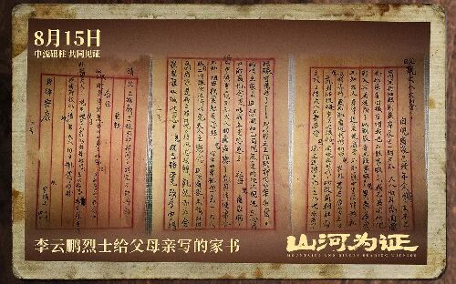 山河为证