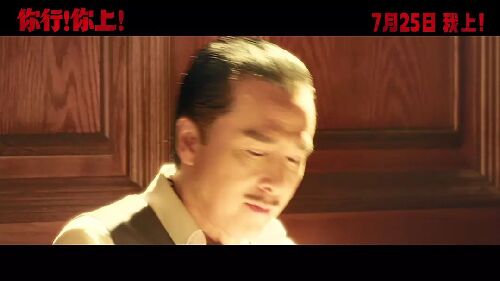你行！你上！