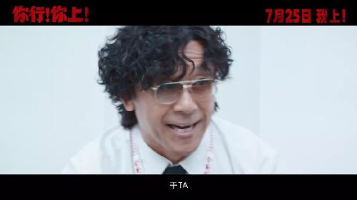 你行！你上！