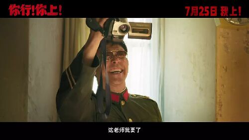 你行！你上！