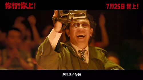 你行！你上！