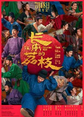 长安的荔枝