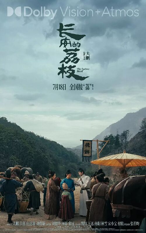 长安的荔枝