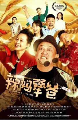 辣妈犟爸