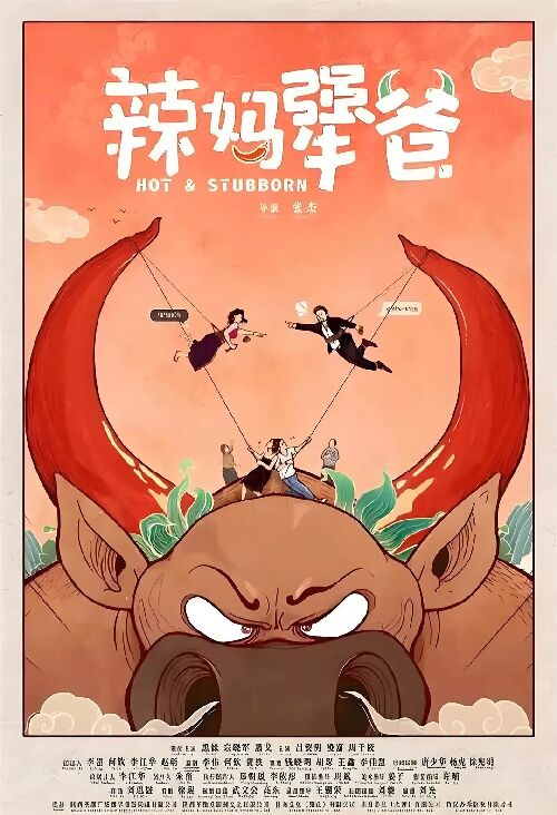 辣妈犟爸
