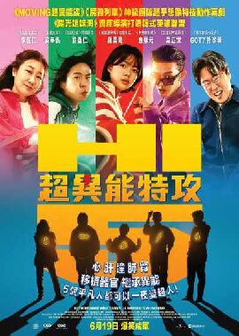 超异能特攻