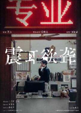 震耳欲聋