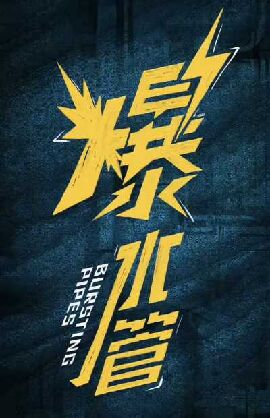 爆水管