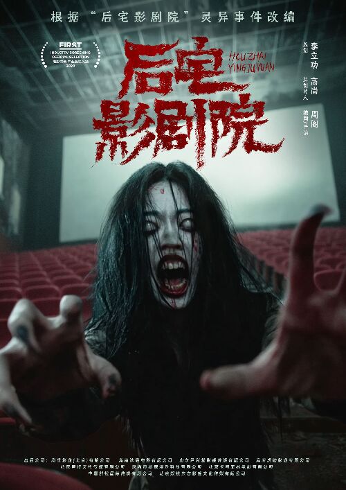 后宅影剧院