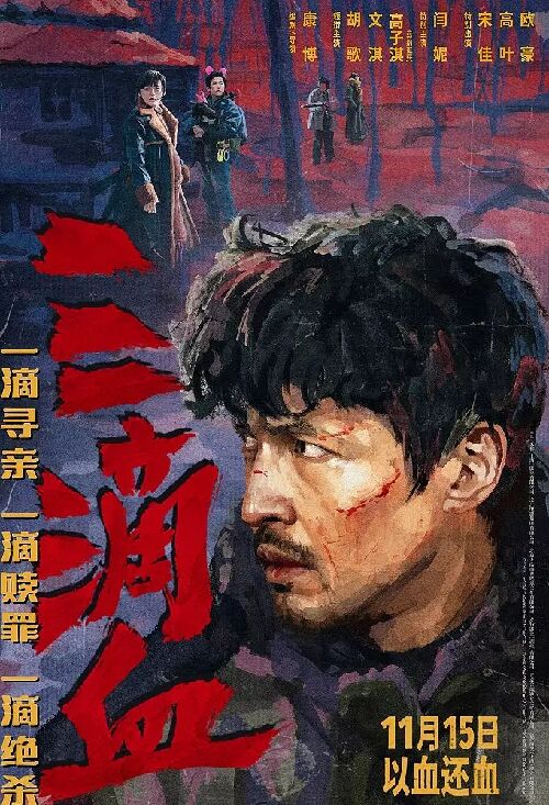 三滴血