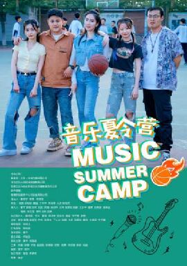音乐夏令营