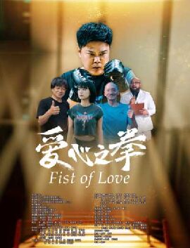 爱心之拳
