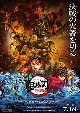 鬼灭之刃 剧场版 无限城篇 第一章 猗窝座再来 劇場版「鬼滅の刃」無限城編 』第一章 猗窩座再来