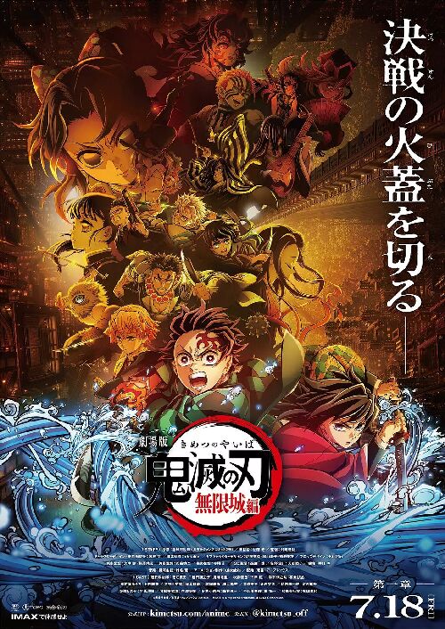 鬼灭之刃 剧场版 无限城篇 第一章 猗窝座再来 劇場版「鬼滅の刃」無限城編 』第一章 猗窩座再来