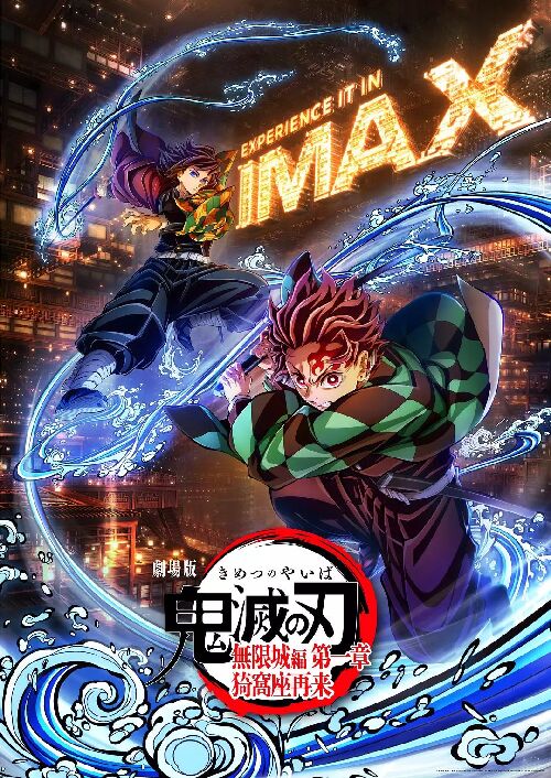 鬼灭之刃：无限城篇 第一章 猗窝座再袭 劇場版「鬼滅の刃」無限城編 第一章 猗窩座再来
