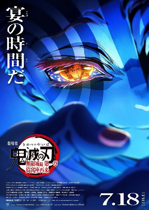 鬼灭之刃：无限城篇 第一章 猗窝座再袭 劇場版「鬼滅の刃」無限城編 第一章 猗窩座再来