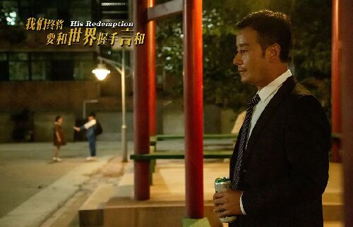 我们终将要和世界握手言和