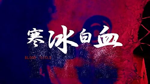 寒冰白血