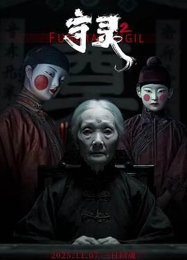 守灵2