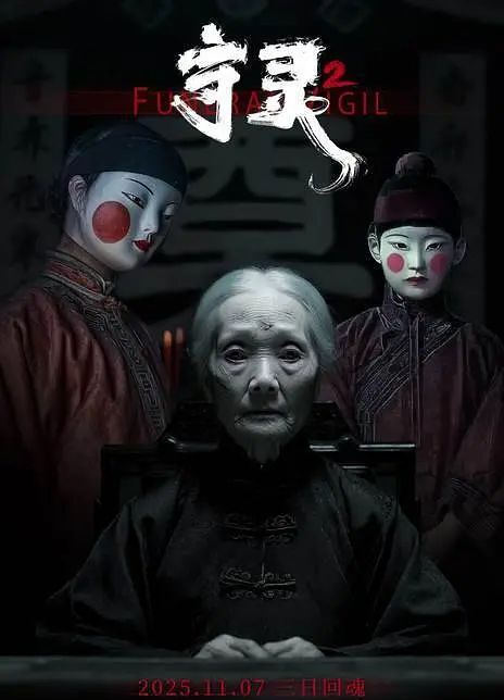 守灵2