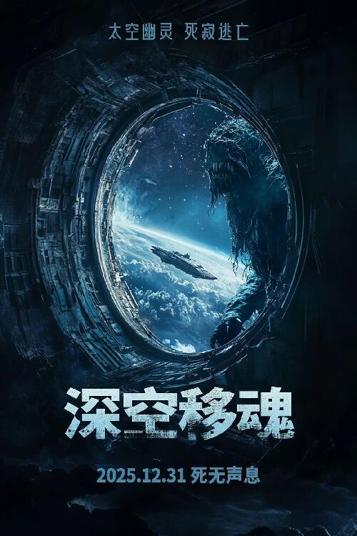 深空移魂