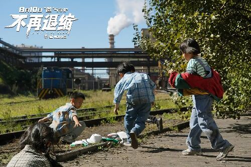 不再退缩