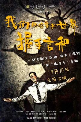 我们终将要和世界握手言和