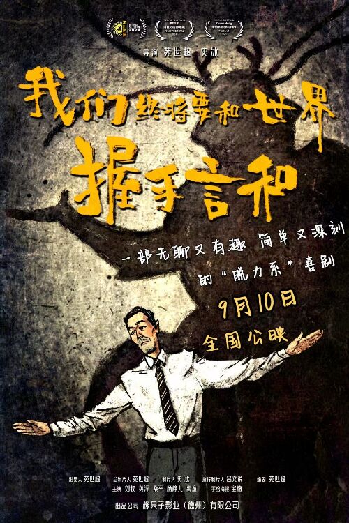 我们终将要和世界握手言和