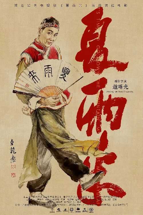 夏雨来