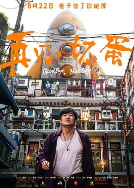 再见,坏蛋 再见,坏蛋
