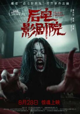 后宅影剧院