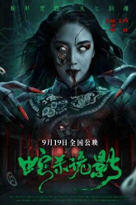  蛇杀诡影