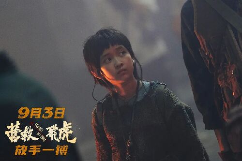 营救飞虎