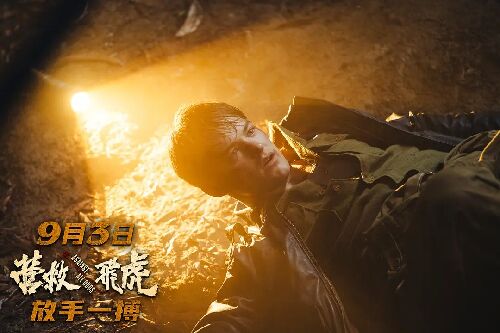 营救飞虎