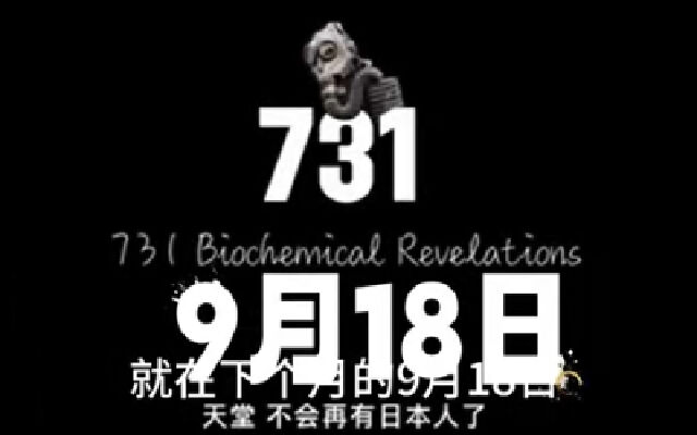 电影《731》终于再次定档9月18日上映无删减版